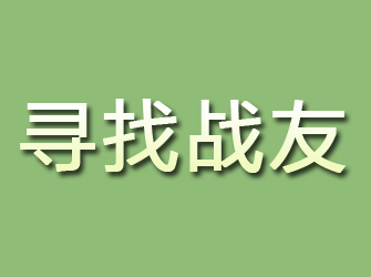 任县寻找战友